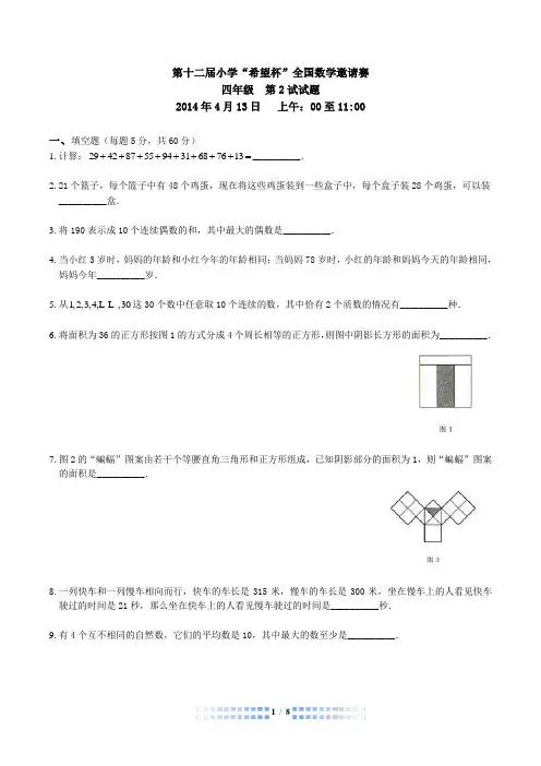 2014第十二届希望杯复赛四年级