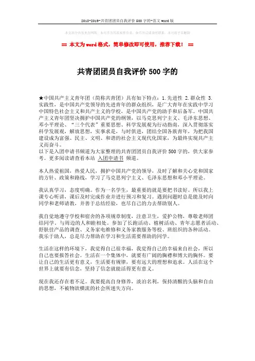 2018-2019-共青团团员自我评价500字的-范文word版 (1页)