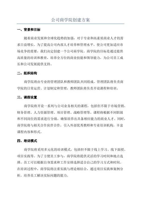 公司商学院创建方案