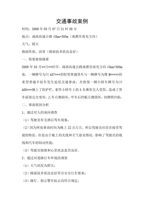 交通事故案例分析(DOC)