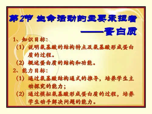 2.2生命活动的主要承担者-蛋白质(公开课获奖课件)