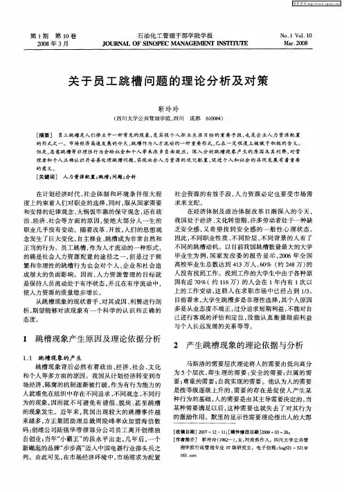 关于员工跳槽问题的理论分析及对策