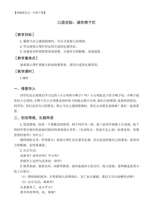【部编版语文一年级下册】(教案与教学反思)口语交际 请你帮个忙