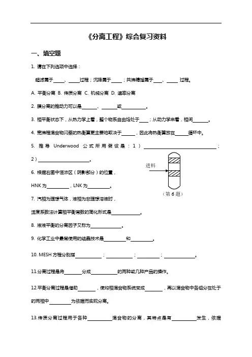 分离工程综合复习资料