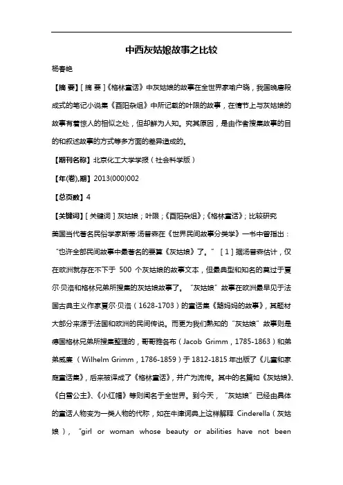 中西灰姑娘故事之比较