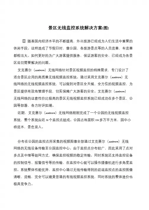 景区无线监控系统解决方案[图]