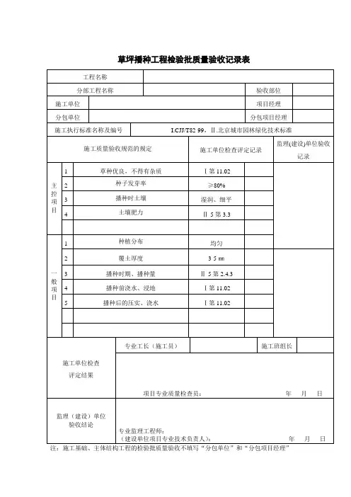 草坪播种工程检验批质量验收记录表