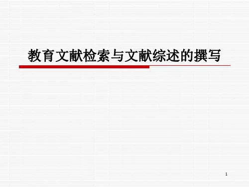 教育文献检索与文献综述的撰写ppt课件