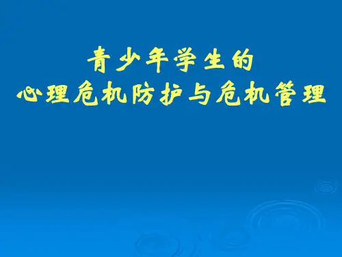 青少年心理危机防护与危机管理