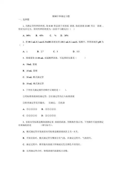 酸碱中和滴定习题