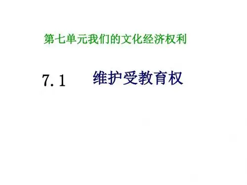 2018年春粤教版道德与法治八年级下册7.1维护受教育权