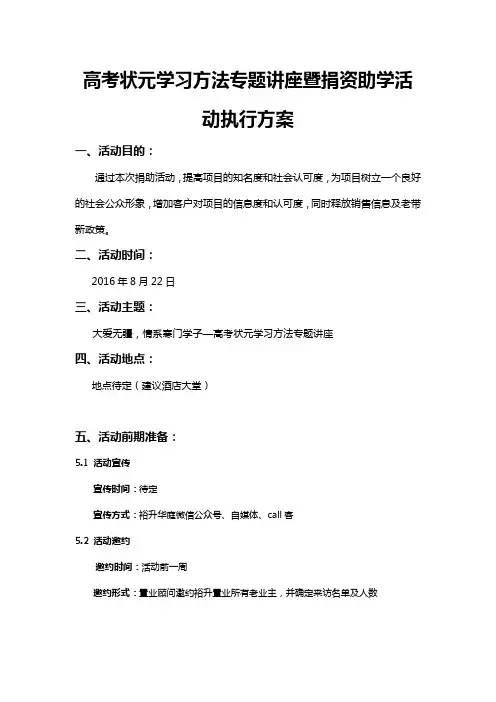 高考状元学习方法专题讲座暨捐资助学活动执行方案20160723