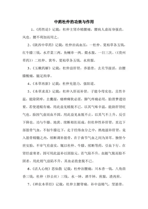 中药杜仲的功效与作用