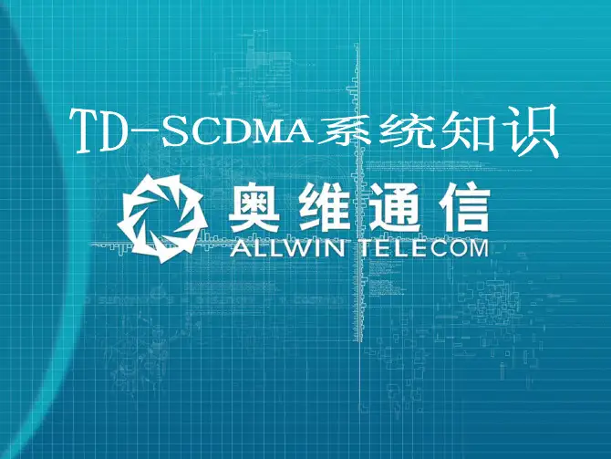 TD-SCDMA系统原理培训