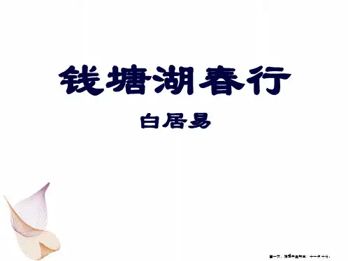 1钱塘湖春行