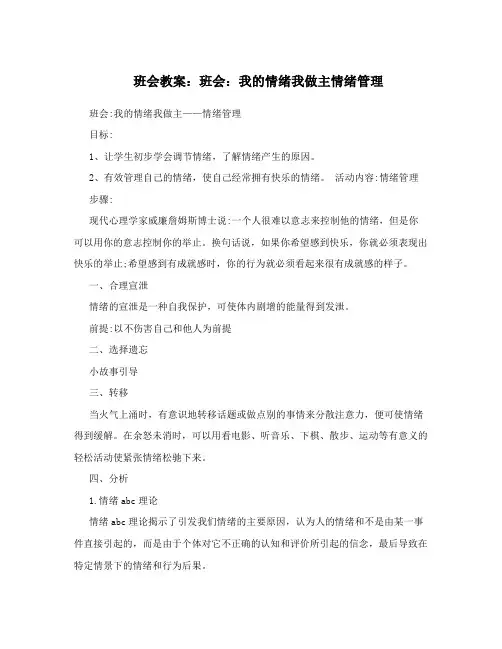 班会教案：班会：我的情绪我做主情绪管理