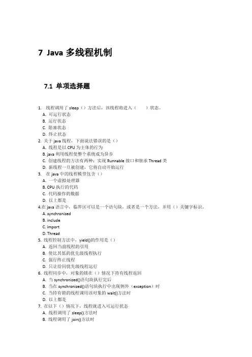 Java第七单元练习题-Java多线程机制