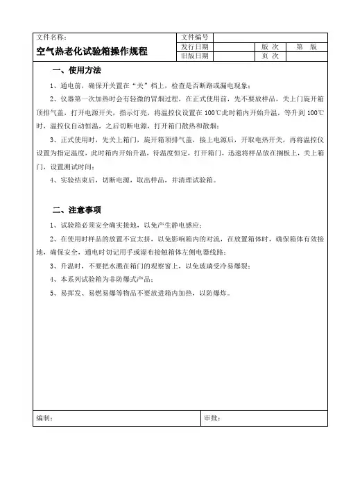 空气热老化试验箱操作规程