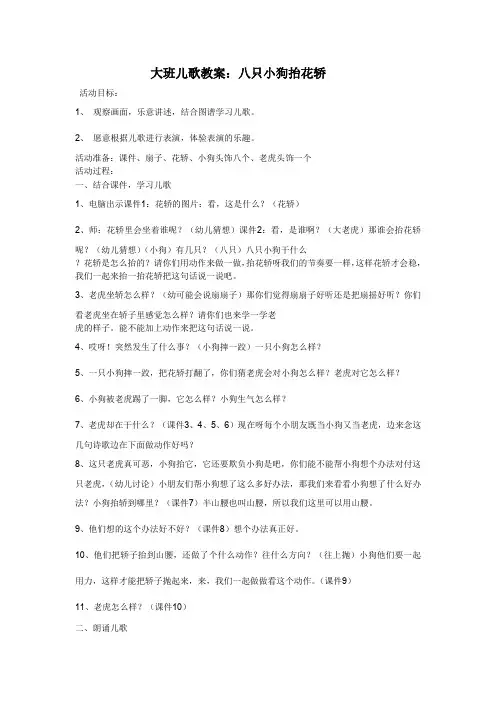 大班儿歌教案：八只小狗抬花轿