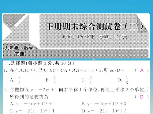 九年级数学下册期末综合测试卷(二)课件(新版)北师大版