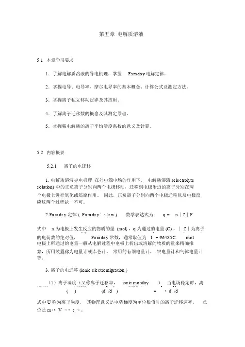 第五章电解质溶液