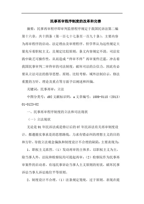 民事再审程序制度的改革和完善