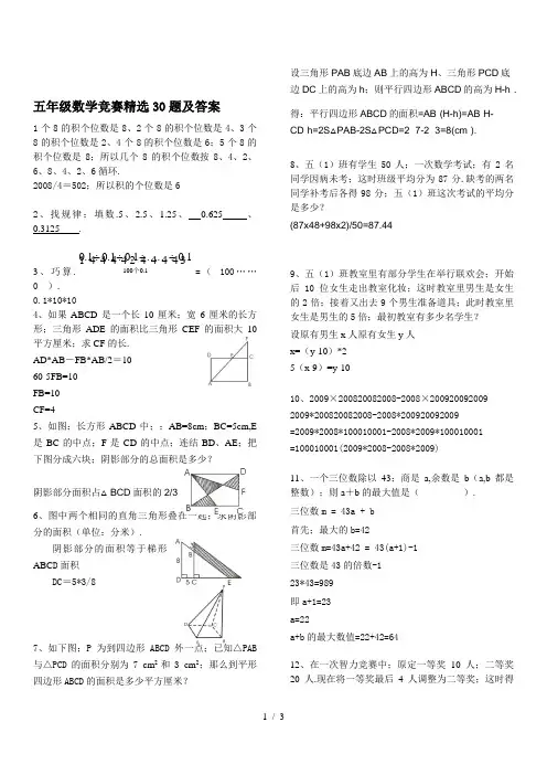 五年级数学竞赛精选30题及答案