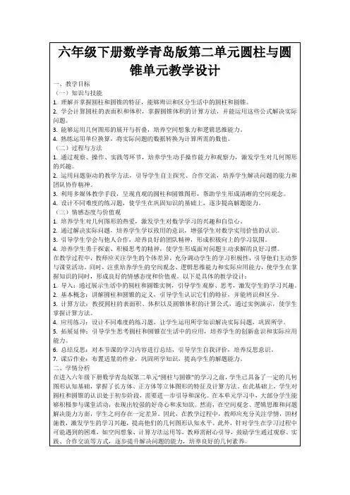 六年级下册数学青岛版第二单元圆柱与圆锥单元教学设计