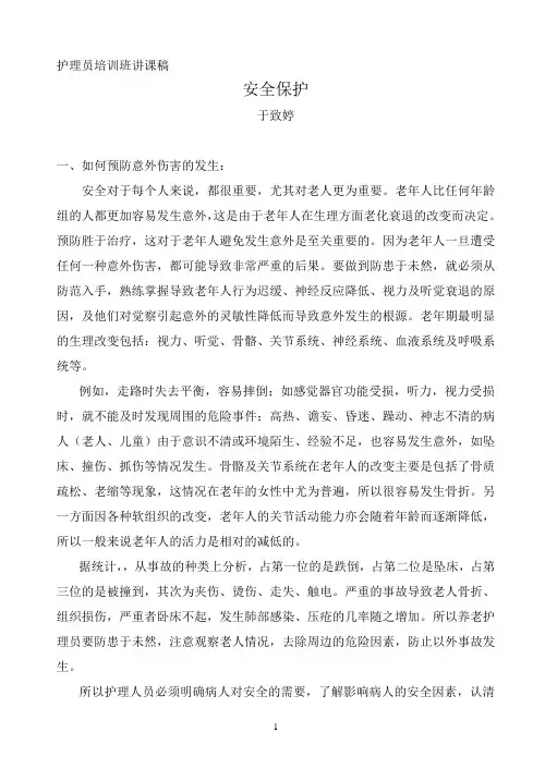 如何预防意外伤害的发生