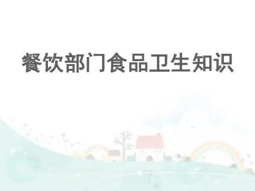 餐饮卫生知识讲座 ppt课件
