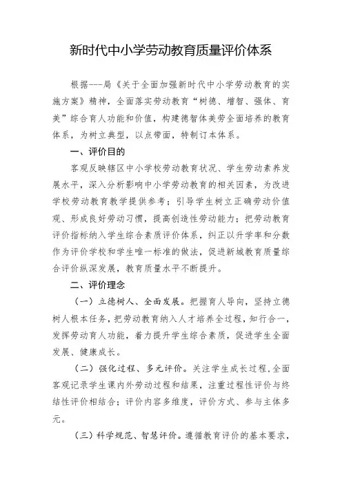 新时代中小学劳动教育质量评价体系