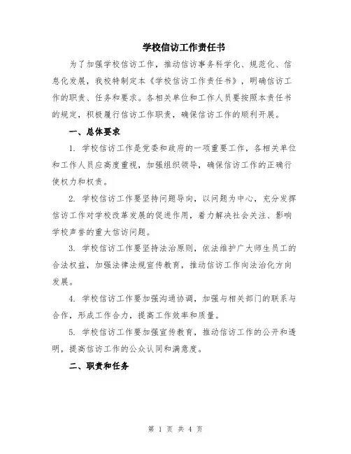 学校信访工作责任书