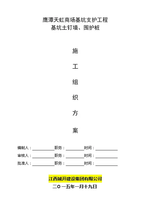 基坑土钉墙、围护桩专项施工方案