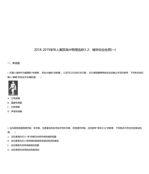 2018-2019学年人教版高中物理选修3-2：模块综合检测(一)