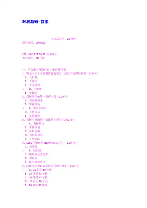 眼科基础答案