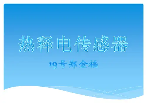 热释电传感器