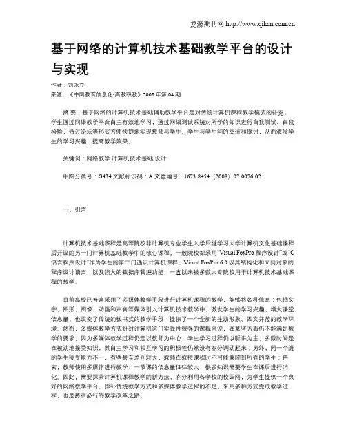 基于网络的计算机技术基础教学平台的设计与实现