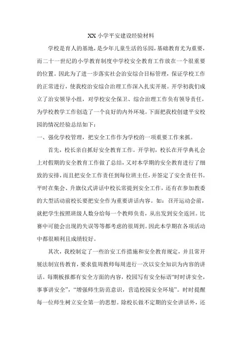 平安建设经验材料
