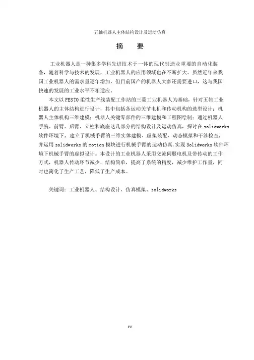 五轴机器人主体结构毕业设计及运动仿真