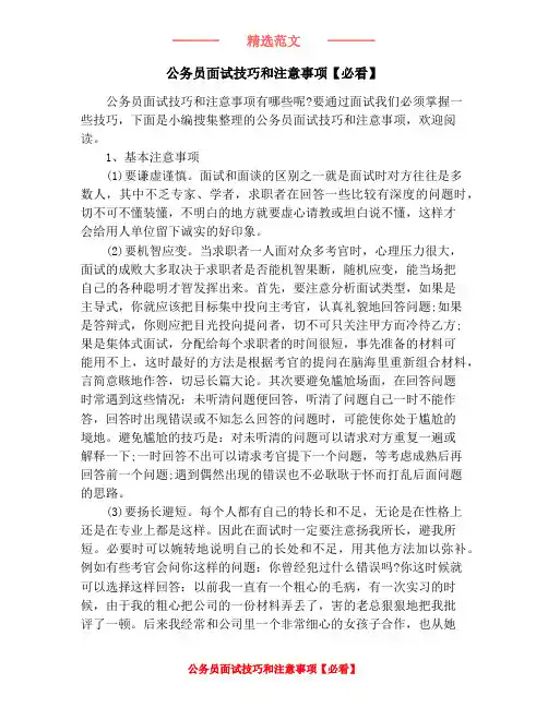 公务员面试技巧和注意事项【必看】