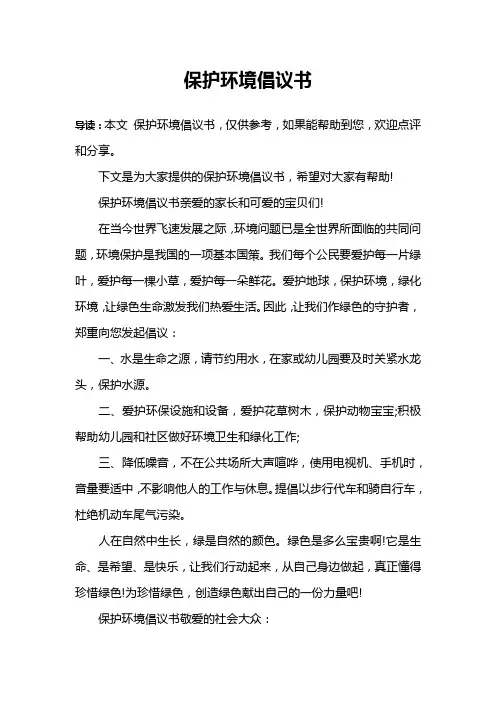 保护环境倡议书 2