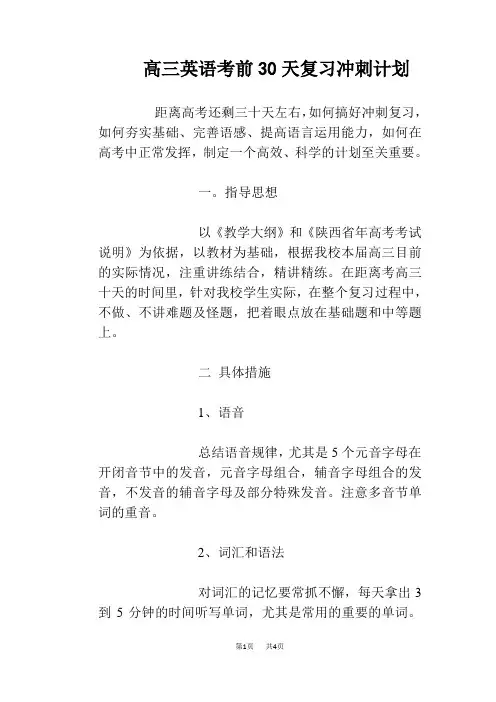 高三英语考前30天复习冲刺计划