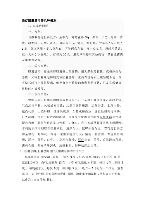 治疗胆囊息肉的几种偏方