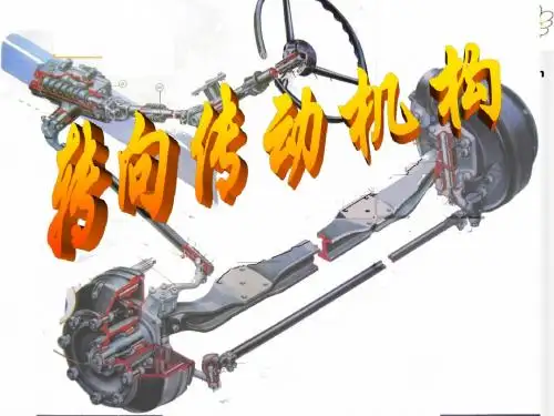 汽车构造-转向系3转向传动