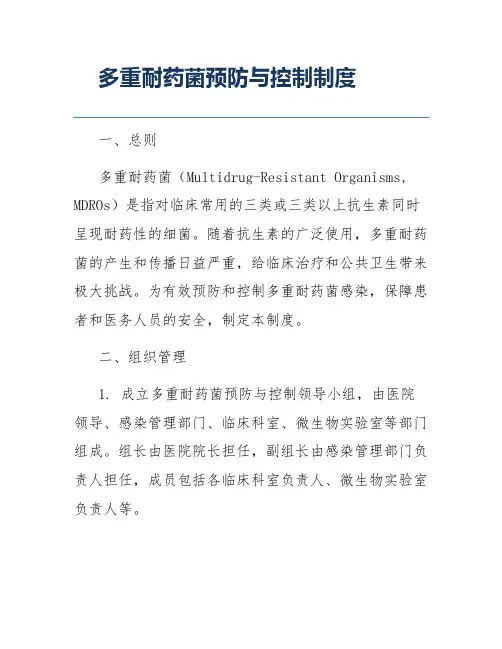 多重耐药菌预防与控制制度