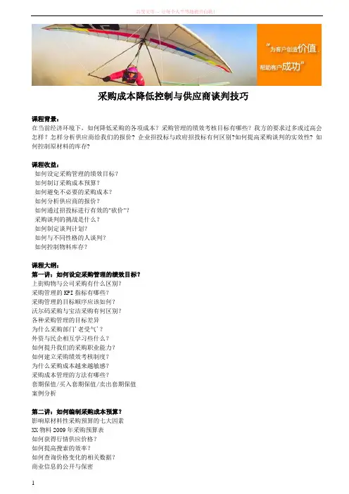 采购成本降低控制与供应商谈判技巧