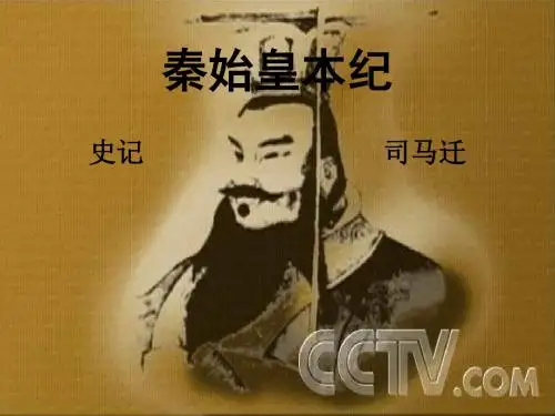 秦始皇本纪PPT2
