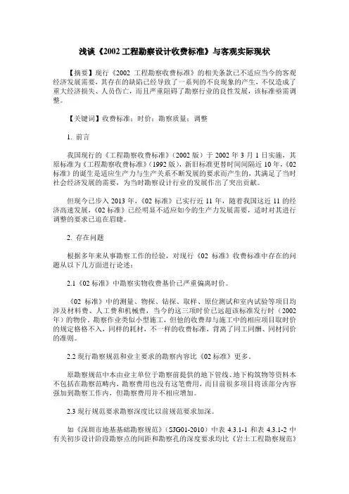 浅谈《2002工程勘察设计收费标准》与客观实际现状