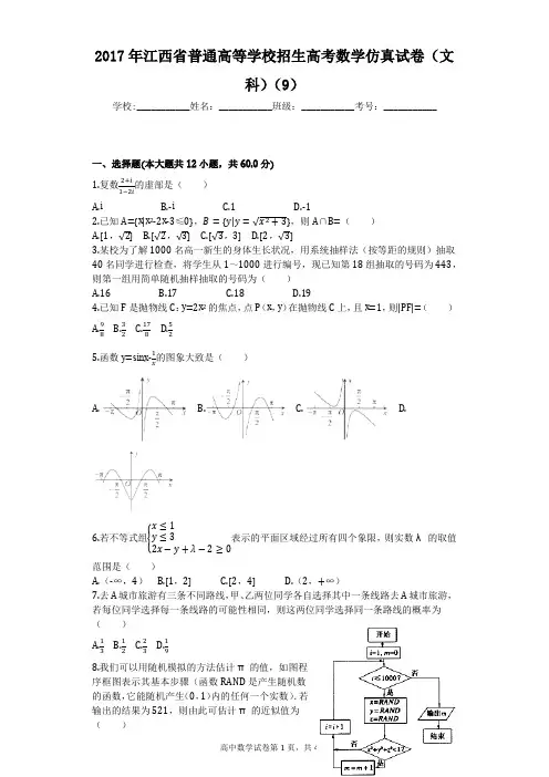 2017年江西省普通高等学校招生高考数学仿真试卷(文科)(9)