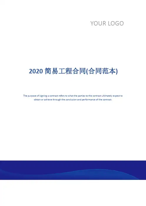 2020简易工程合同(合同范本)